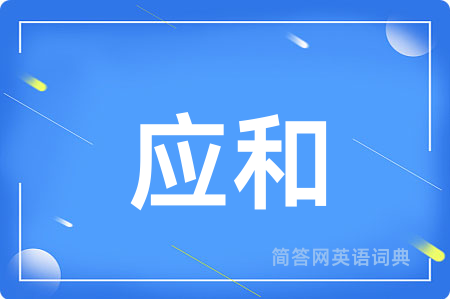 应和