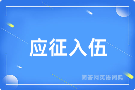 应征入伍
