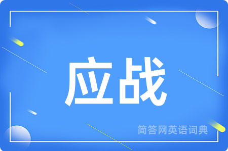 应战