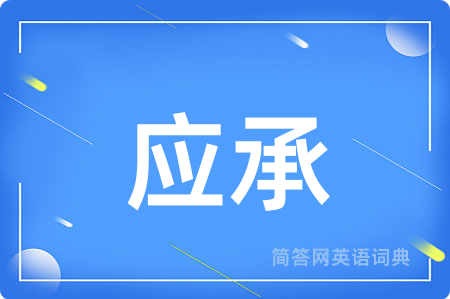 应承