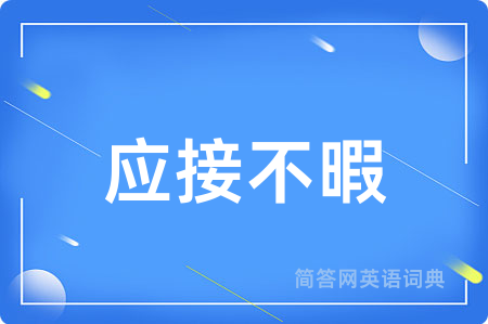 应接不暇