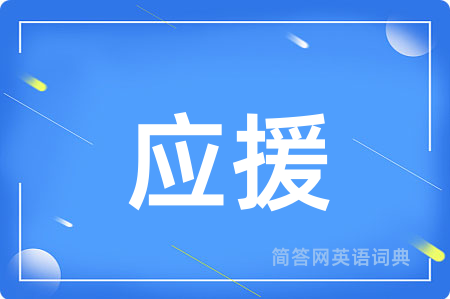 应援