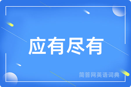 应有尽有