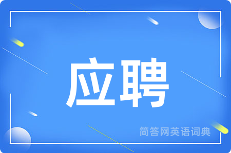 应聘