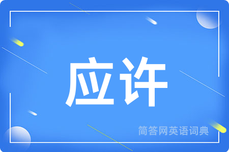 应许用英语怎么说,应许的英语翻译 应许