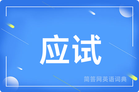 应试用英语怎么说,应试的英语翻译 应试
