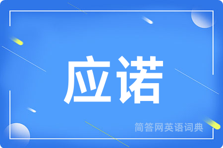 应诺
