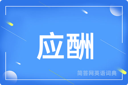 应酬用英语怎么说,应酬的英语翻译 应酬