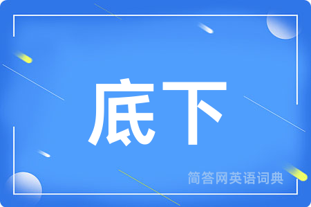 底下