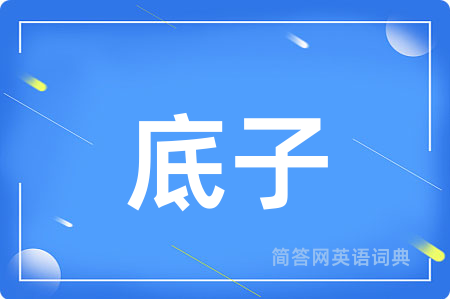 底子