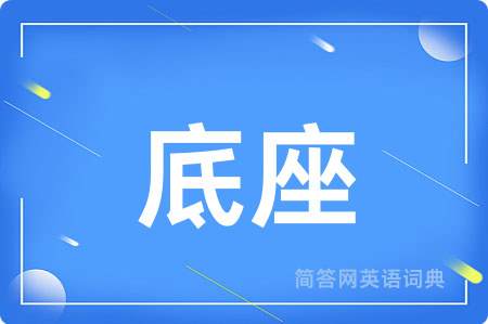 底座