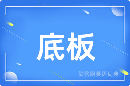 底板