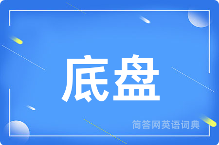 底盘