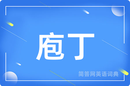庖丁