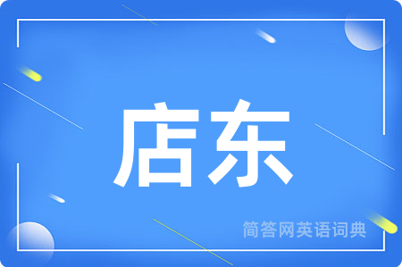 店东