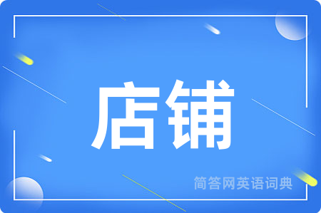 店铺用英语怎么说,店铺的英语翻译 店铺