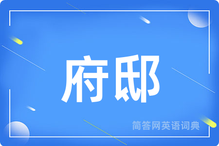 府邸