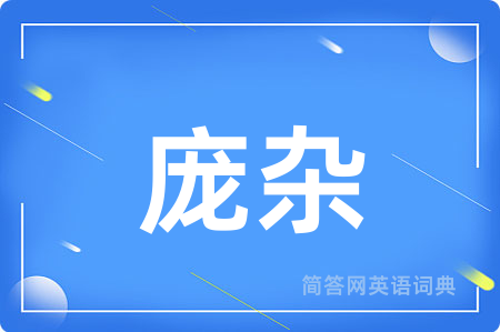 庞杂