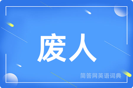 废人
