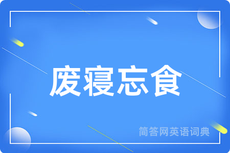 废寝忘食