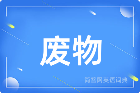 废物
