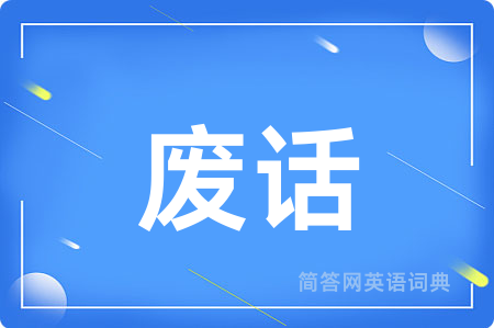 废话