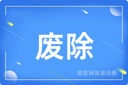 废除