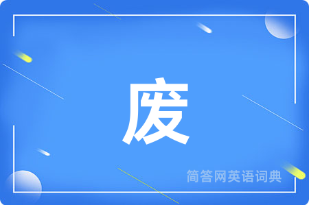 废