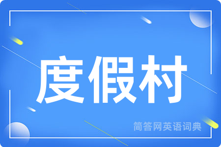 度假村用英语怎么说,度假村的英语翻译 度假村