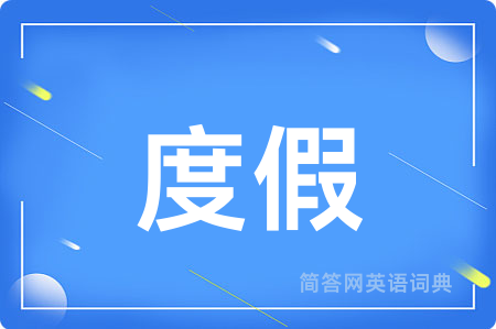 度假用英语怎么说,度假的英语翻译 度假