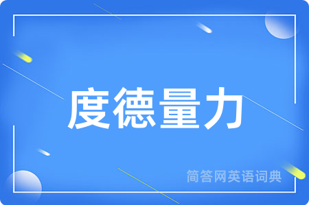 度德量力