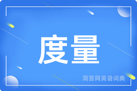 度量