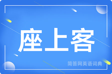座上客