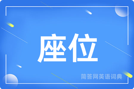座位
