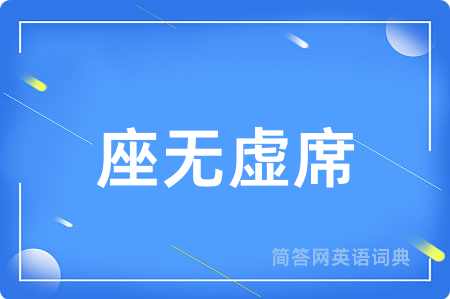 座无虚席