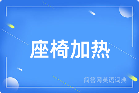 座椅加热