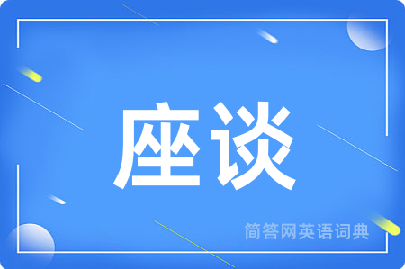 座谈