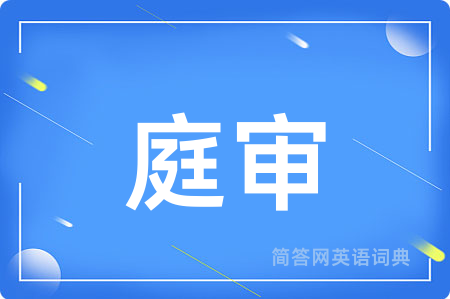 庭审用英语怎么说,庭审的英语翻译 庭审