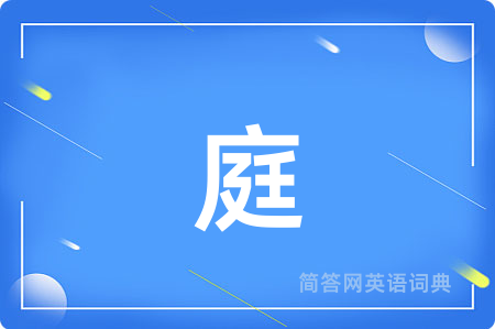 庭用英语怎么说,庭的英语翻译 庭