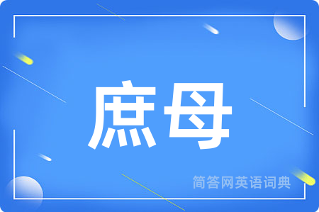 庶母