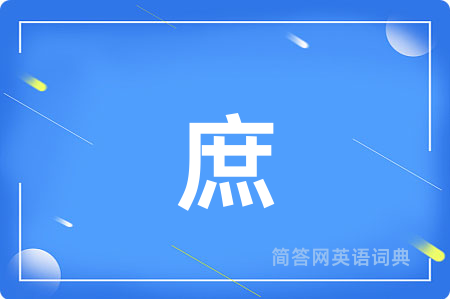 庶