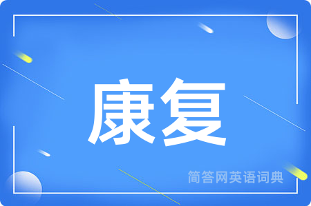 康复