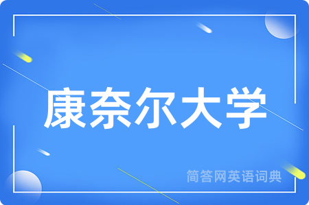 康奈尔大学