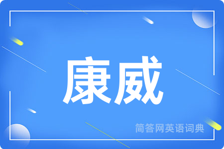 康威