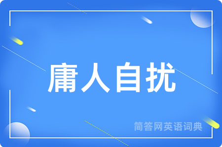 庸人自扰