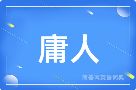 庸人
