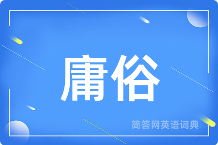 庸俗