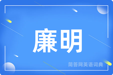廉明