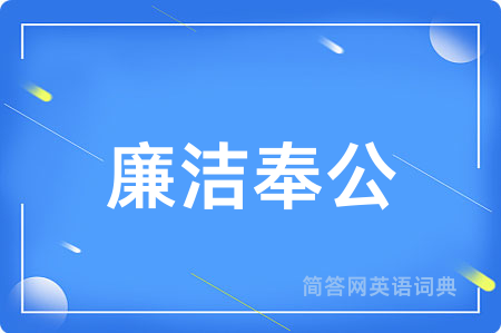 廉洁奉公