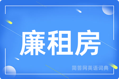 廉租房